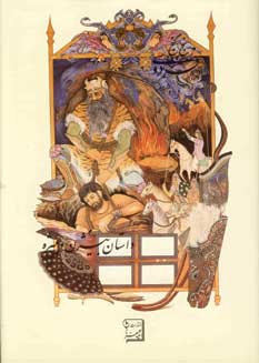 پنج گنج فردوسي (داستان بيژن و منيژه)