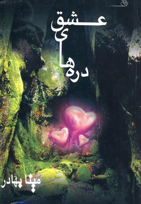 دره هاي عشق