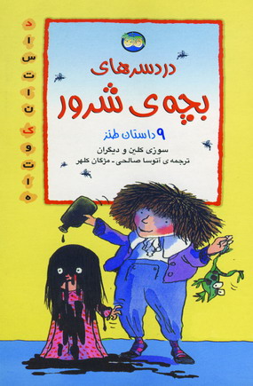 دردسرهاي بچه ي شرور