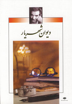 ديوان شهريار (2جلدي)