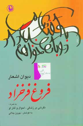 ديوان اشعار فروغ فرخزاد