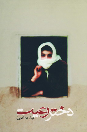 دختر رعيت