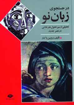در جستجوي زبان نو