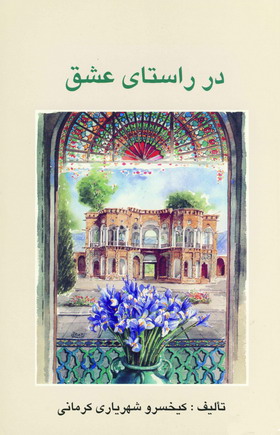 در راستاي عشق