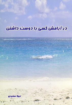 در آرامش كسي را دوست داشتن