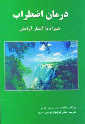 درمان اضطراب همراه با آبشار آرامش