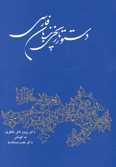 دستور تاريخي زبان فارسي