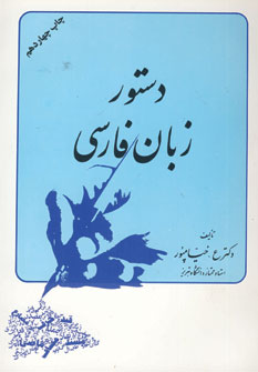 دستور زبان فارسي