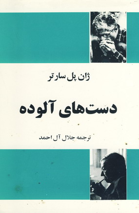 دست هاي آلوده