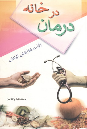 درمان در خانه