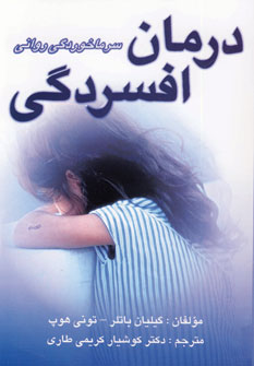درمان افسردگي،سرماخوردگي رواني