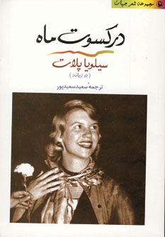 در كسوت ماه