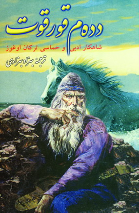 دده م قورقوت
