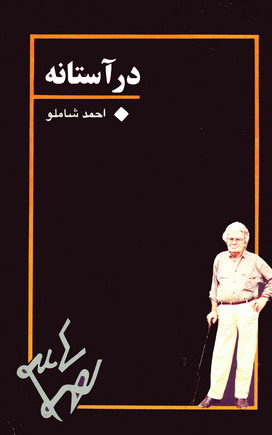 در آستانه