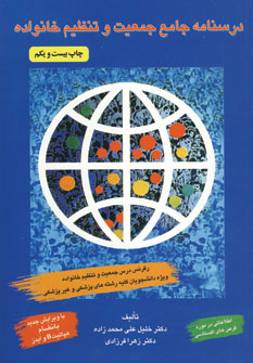 درسنامه جامع جمعيت و تنظيم خانواده