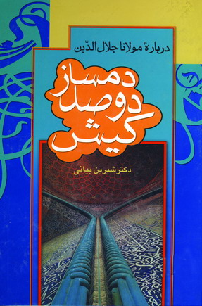 دمساز دو صد كيش