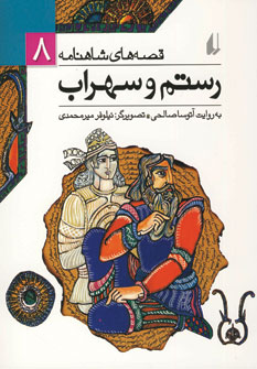 قصه هاي شاهنامه (جلد1تا3)