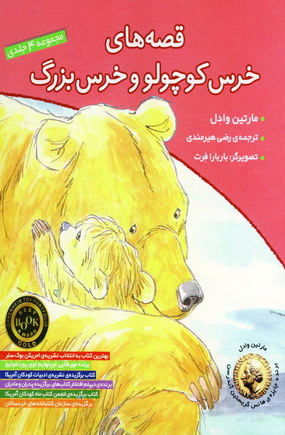 قصه هاي خرس كوچولو وخرس بزرگ