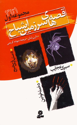 قصه هاي سرزمين اشباح (ج1)