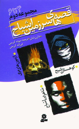قصه هاي سرزمين اشباح (ج2)