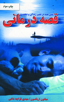 قصه درماني