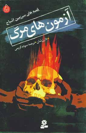 قصه هاي سرزمين اشباح 5 (آزمون هاي مرگ)