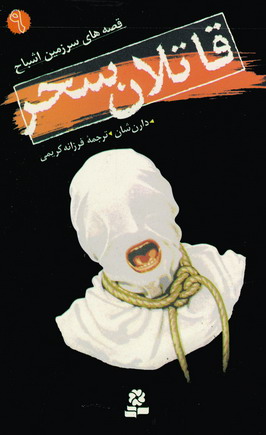 قصه هاي سرزمين اشباح 9 (قاتلان سحر)