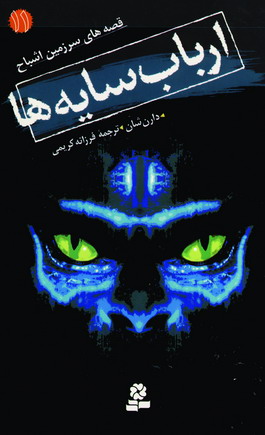 قصه هاي سرزمين اشباح 11(ارباب سايه)