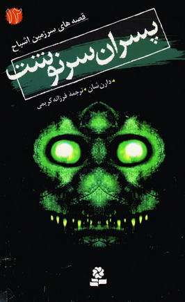 قصه هاي سرزمين اشباح 12(پسران سرنوشت)