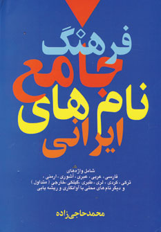 فرهنگ جامع نام هاي ايراني