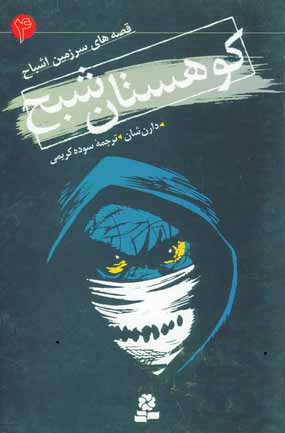 قصه هاي سرزمين اشباح 4 (كوهستان شبح)