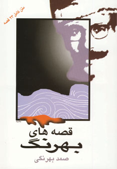 قصه هاي بهرنگ