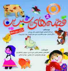 قصه هاي شيرين براي بچه ها
