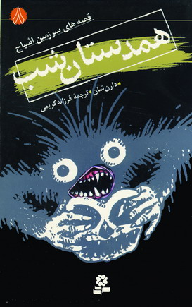 قصه هاي سرزمين اشباح 8 (همدستان شب)