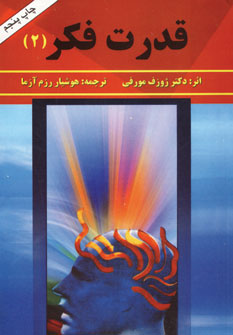 قدرت فكر(ج2)