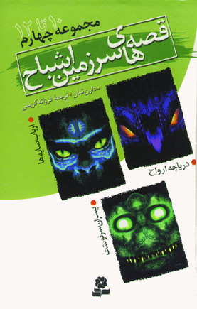 قصه هاي سرزمين اشباح (ج4)