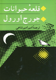 قلعه حيوانات