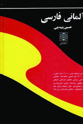 فرهنگ آلماني - فارسي پنبه چي