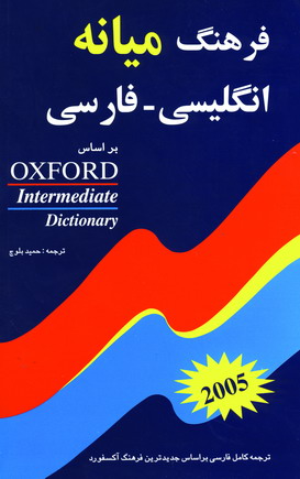 فرهنگ ميانه انگليسي - فارسي