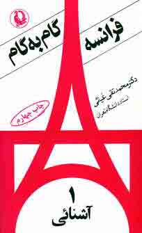 فرانسه گام به گام (4جلدي)