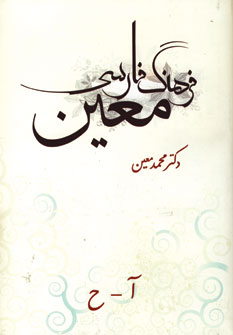 فرهنگ معين (6جلدي) نامن