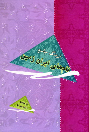فرهنگ نام هاي ايران زمين