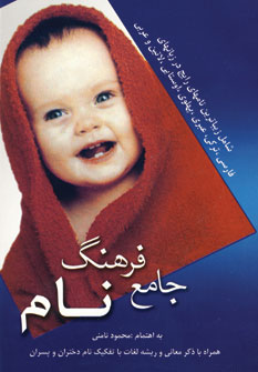 فرهنگ جامع نام (نامن )