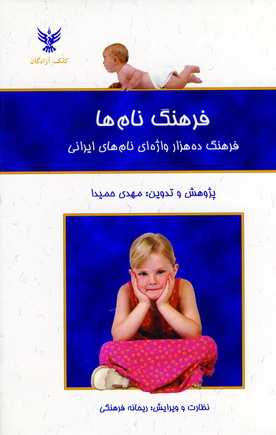 فرهنگ نام ها (با سي دي)