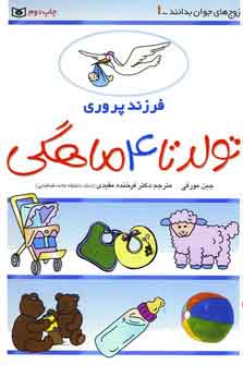 فرزند پروري1(تولد تا 4 ماهگي)