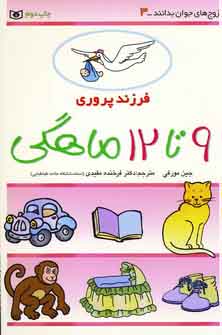 فرزند پروري3 (9تا12ماهگي)