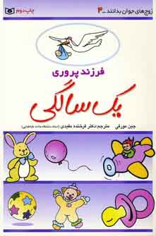 فرزند پروري4 (يك سالگي)