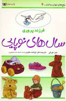 فرزند پروري6 (سالهاي نوپايي)