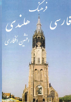 فرهنگ فارسي-هلندي