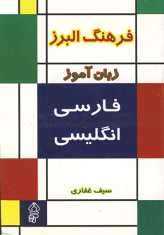 فرهنگ زبان آموزفارسي انگليسي